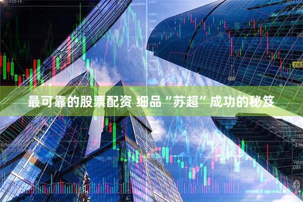 最可靠的股票配资 细品“苏超”成功的秘笈
